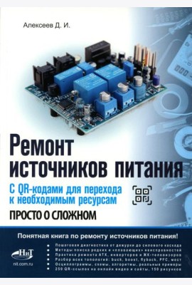 Ремонт источников питания. Просто о сложном. С QR-кодами для перехода к необходимым ресурсам