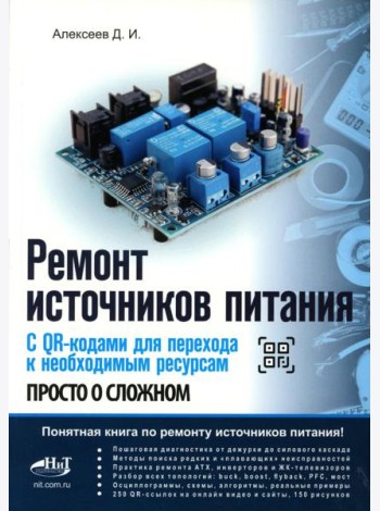 Ремонт источников питания. Просто о сложном. С QR-кодами для перехода к необходимым ресурсам