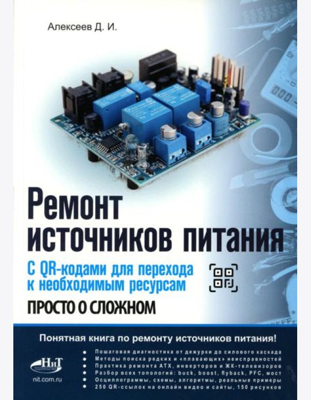 Ремонт источников питания. Просто о сложном. С QR-кодами для перехода к необходимым ресурсам
