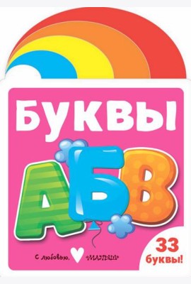 Буквы