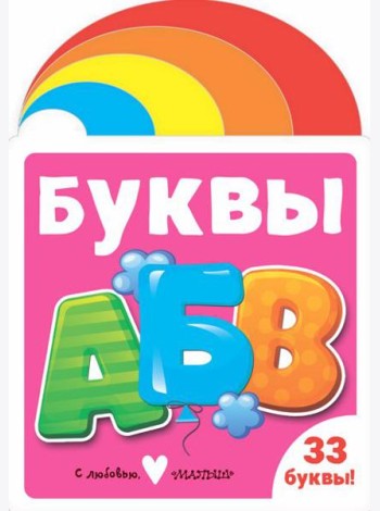 Буквы