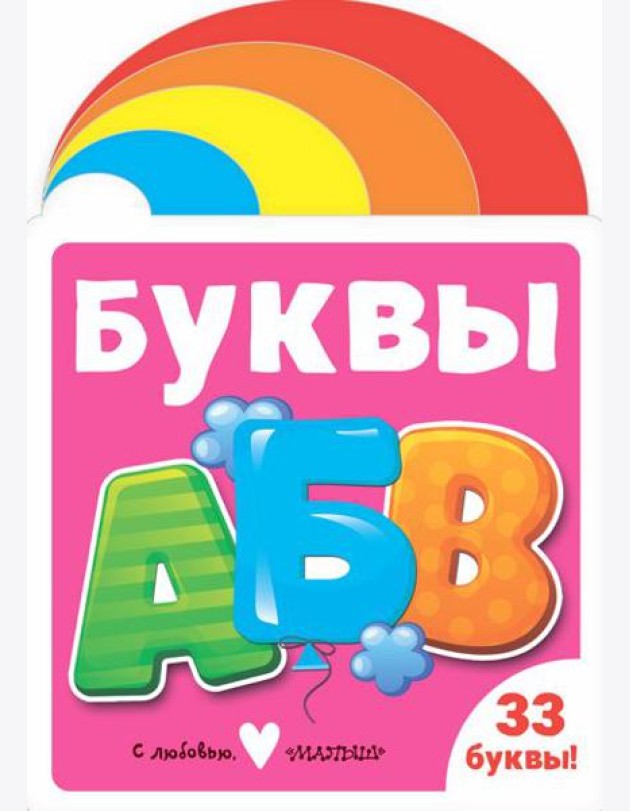 Буквы