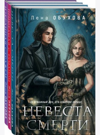 Ложные боги (комплект из 3-х книг: Невеста Смерти + Пришедшая с туманом + Избранная стражем)
