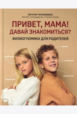 Привет, мама! Давай знакомиться?: физиогномика для родителей