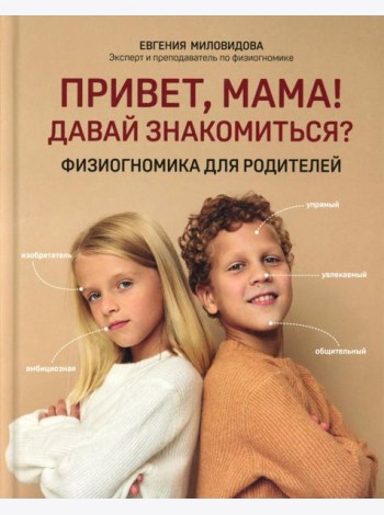 Привет, мама! Давай знакомиться?: физиогномика для родителей