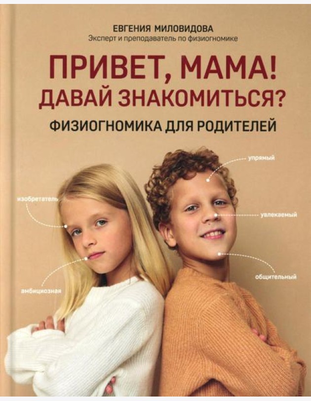 Привет, мама! Давай знакомиться?: физиогномика для родителей