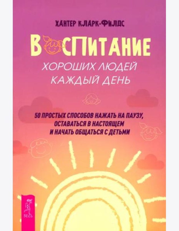 Воспитание хороших людей каждый день: 50 простых способов нажать на паузу (6537)