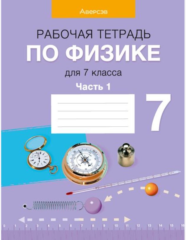 Физика. 7 кл. Рабочая тетрадь. Часть 1