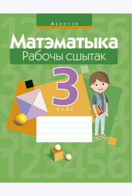 Матэматыка. 3 кл. Рабочы сшытак