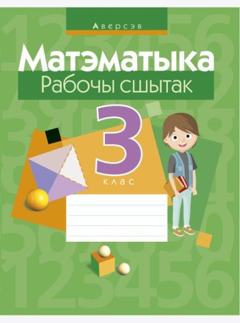 Матэматыка. 3 кл. Рабочы сшытак