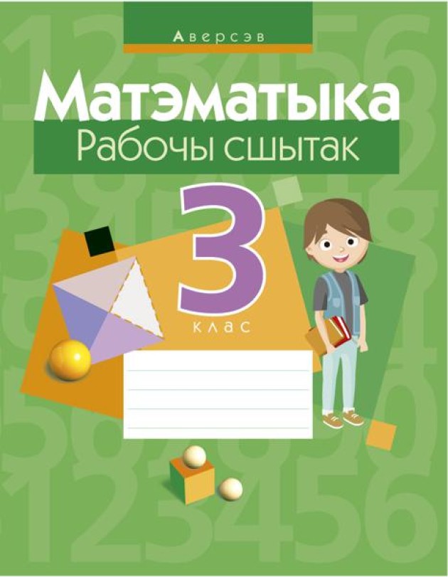 Матэматыка. 3 кл. Рабочы сшытак