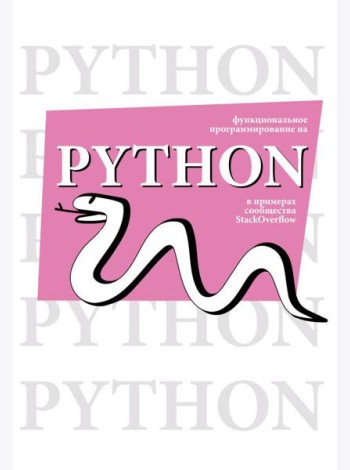 Функциональное программирование на Python
