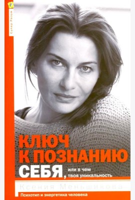 Ключ к познанию себя или в чем твоя уникальность