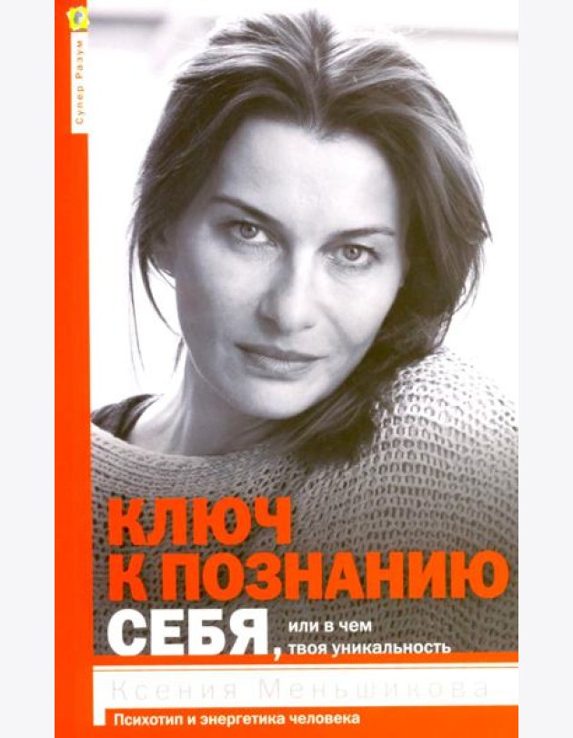 Ключ к познанию себя или в чем твоя уникальность