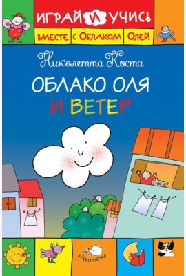 Облако Оля и ветер