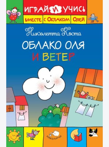 Облако Оля и ветер
