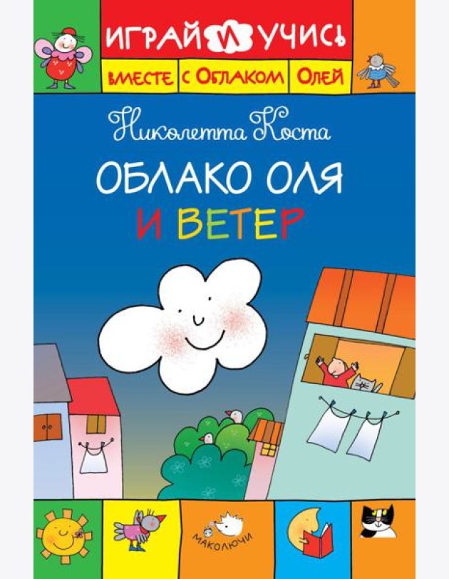 Облако Оля и ветер