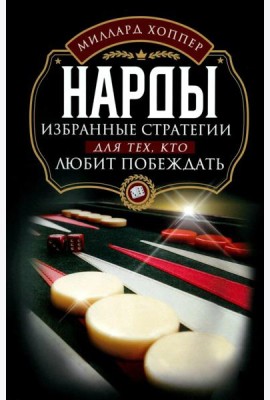 Нарды. Избранные стратегии для тех, кто любит побеждать
