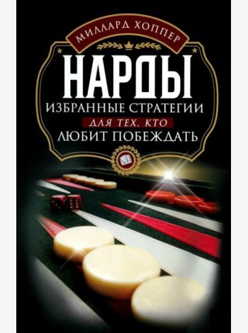 Нарды. Избранные стратегии для тех, кто любит побеждать