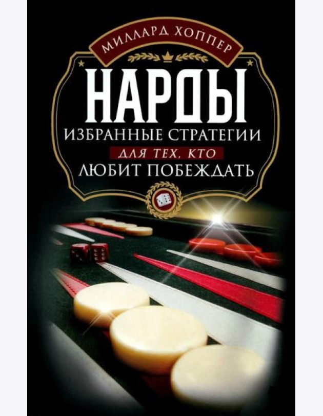 Нарды. Избранные стратегии для тех, кто любит побеждать