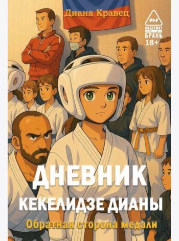 Дневник Кекелидзе Дианы