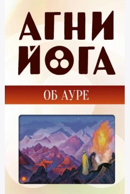 Агни-йога об ауре