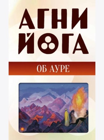 Агни-йога об ауре