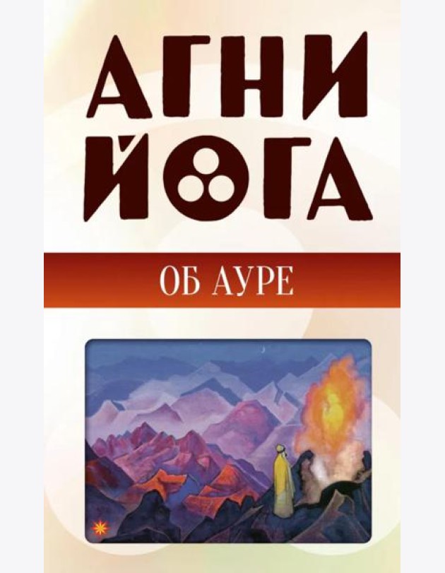 Агни-йога об ауре
