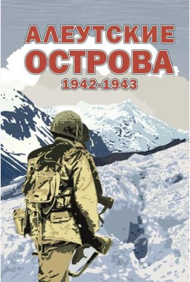 Алеутские острова. 1942-1943: сборник