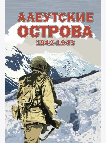 Алеутские острова. 1942-1943: сборник
