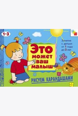 М-С.ЭМВМ.Рисуем карандашами.Худож.альбом для занятий с