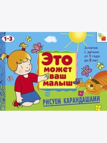 М-С.ЭМВМ.Рисуем карандашами.Худож.альбом для занятий с