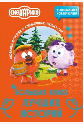 Смешарики. Большая книга лучших историй