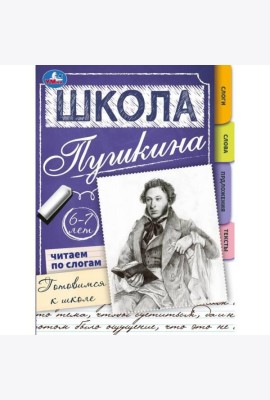 Читаем по слогам. 6-7 лет. Готовимся к школе. Школа Пушкина. Скрепка. 32 стр. Умка. в кор.30шт