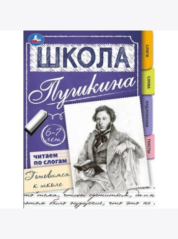 Читаем по слогам. 6-7 лет. Готовимся к школе. Школа Пушкина. Скрепка. 32 стр. Умка. в кор.30шт