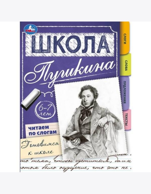 Читаем по слогам. 6-7 лет. Готовимся к школе. Школа Пушкина. Скрепка. 32 стр. Умка. в кор.30шт