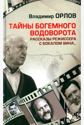 Тайны богемного водоворота. Рассказы режиссера с бокалом вина…