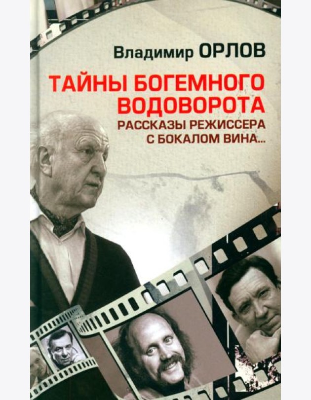 Тайны богемного водоворота. Рассказы режиссера с бокалом вина…