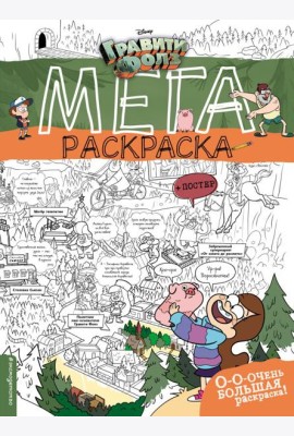 Гравити Фолз. Мегараскраска
