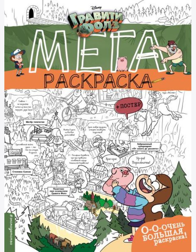 Гравити Фолз. Мегараскраска