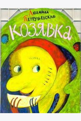 КВ/Козявка