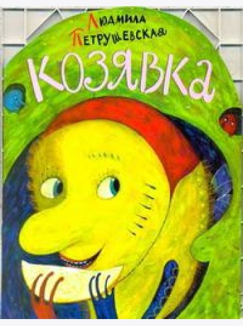 КВ/Козявка