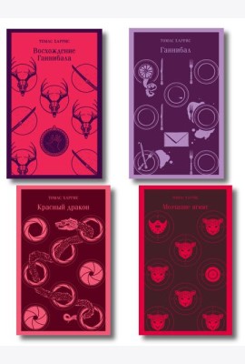 Комплект из 4 книг (Красный дракон. Молчание ягнят. Ганнибал. Восхождение Ганнибала)