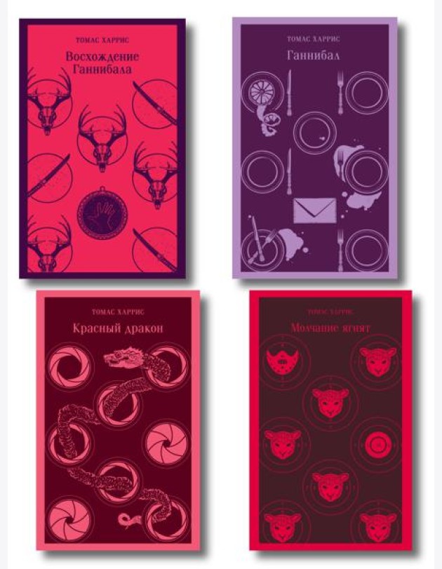 Комплект из 4 книг (Красный дракон. Молчание ягнят. Ганнибал. Восхождение Ганнибала)