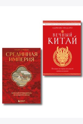 Комплект из 2 книг о Китае