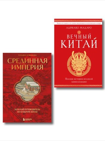 Комплект из 2 книг о Китае