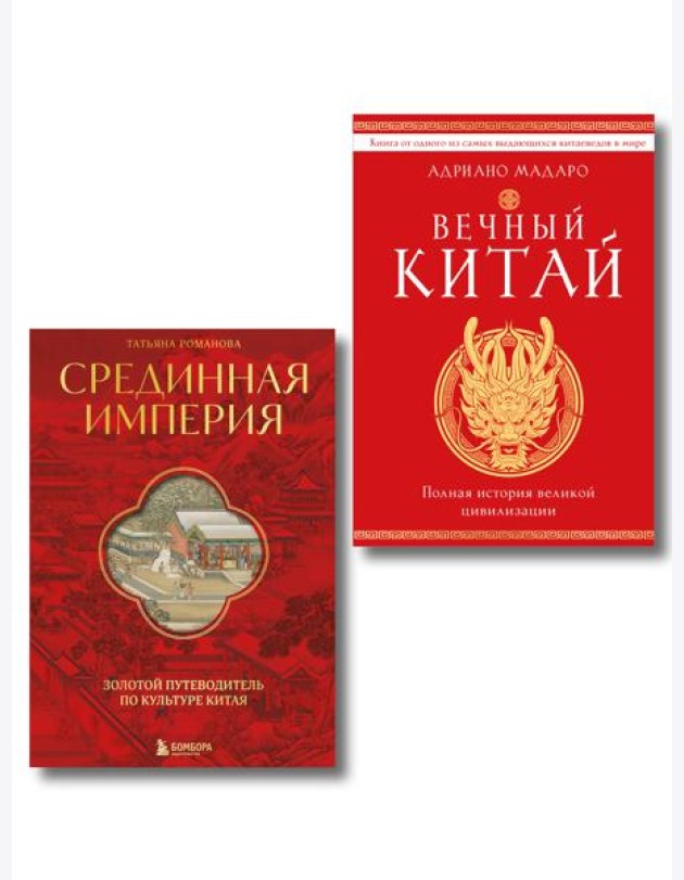 Комплект из 2 книг о Китае