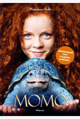 Момо (илл. кадры из фильма)