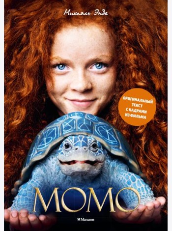 Момо (илл. кадры из фильма)