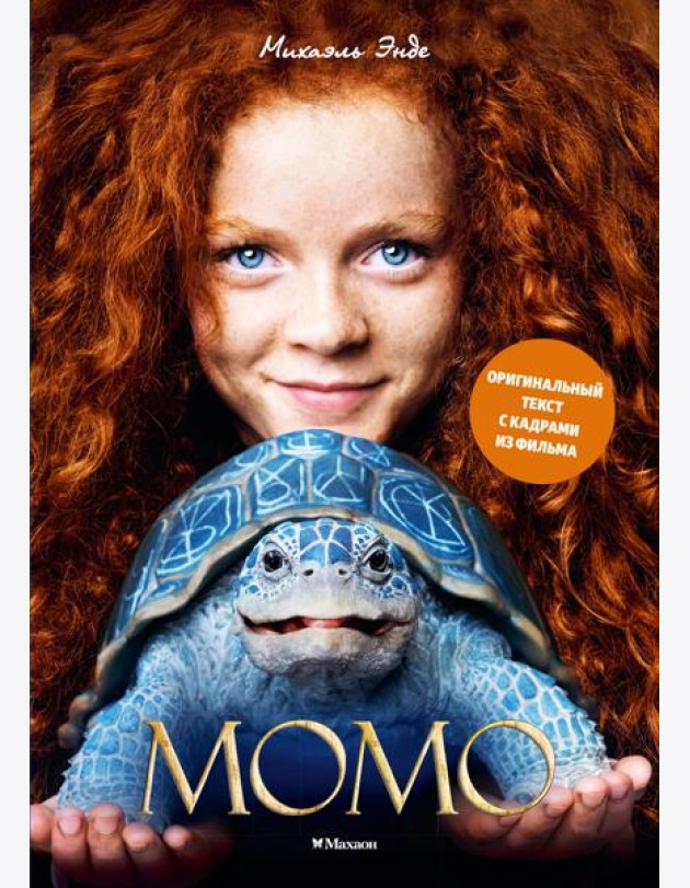 Момо (илл. кадры из фильма)